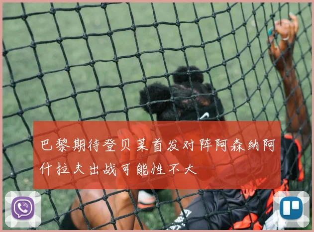 巴黎期待登贝莱首发对阵阿森纳阿什拉夫出战可能性不大