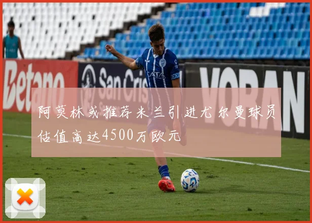 阿莫林或推荐米兰引进尤尔曼球员估值高达4500万欧元