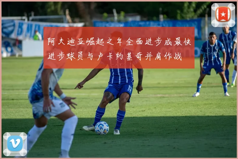 阿夫迪亚崛起之年全面进步成最快进步球员与卢卡约基奇并肩作战