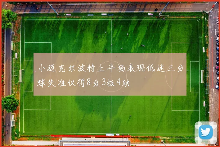 小迈克尔波特上半场表现低迷三分球失准仅得8分3板4助