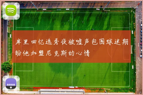 库里回忆选秀夜被嘘声包围球迷期盼他加盟尼克斯的心情